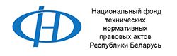 Национальный фонд технических нормативных правовых актов Республики Беларусь