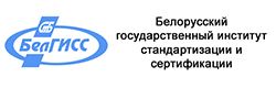 Белорусский государственный институт стандартизации и сертификации