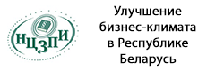 Улучшение бизнес-климата в Республики Беларусь