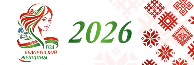 2026 - год белорусской женщины